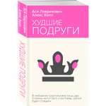 Книга Худшие подруги
