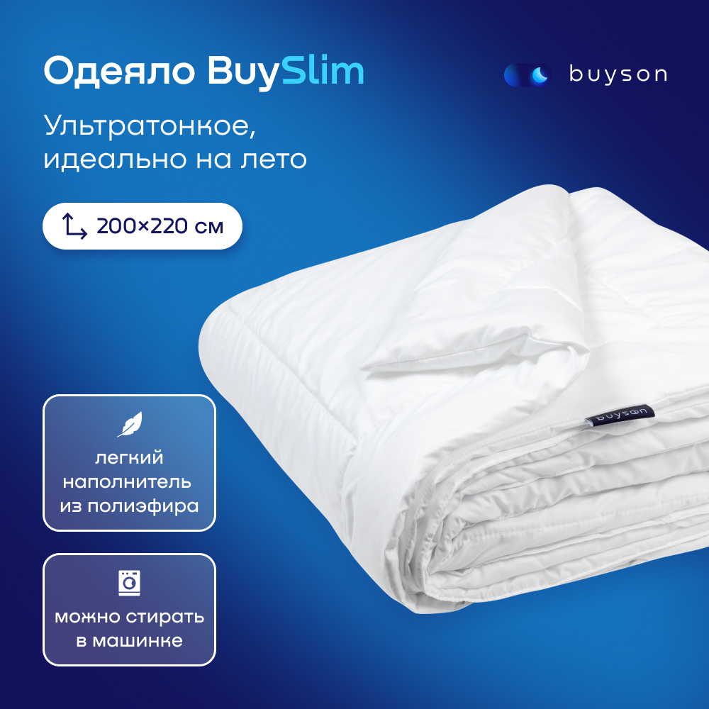 Одеяло buyson BuySlim 200x220 - фото 1