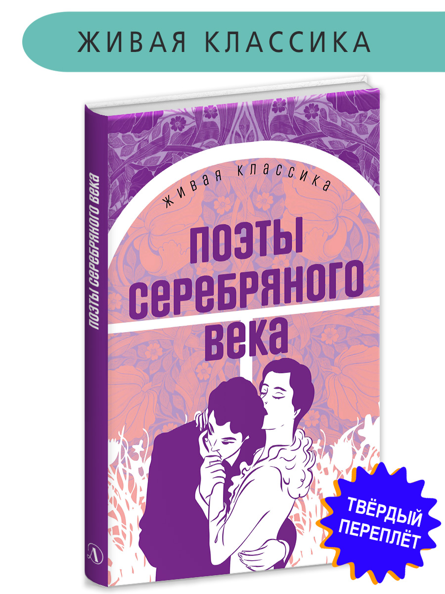 Книга Детская литература Поэты серебряного века - фото 1