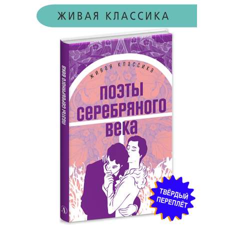 Книга Детская литература Поэты серебряного века