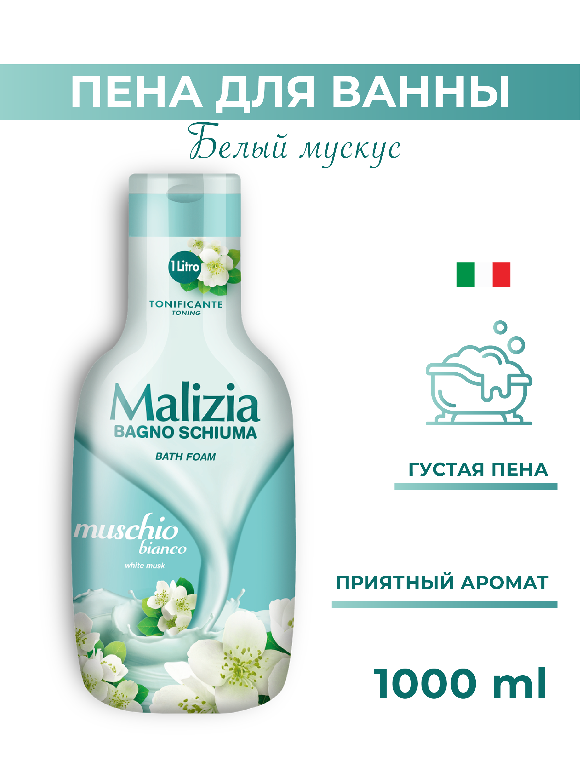 Пена для ванны Malizia WHITE MUSK 1000 мл - фото 1