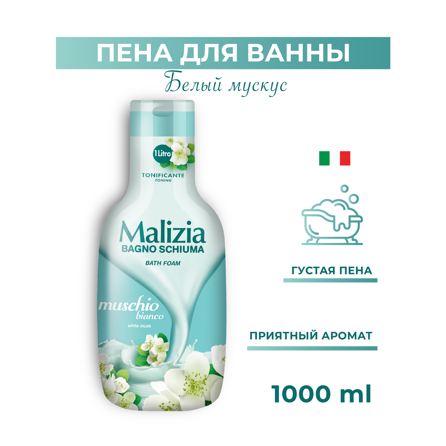 Пена для ванны Malizia WHITE MUSK 1000 мл - фото 1
