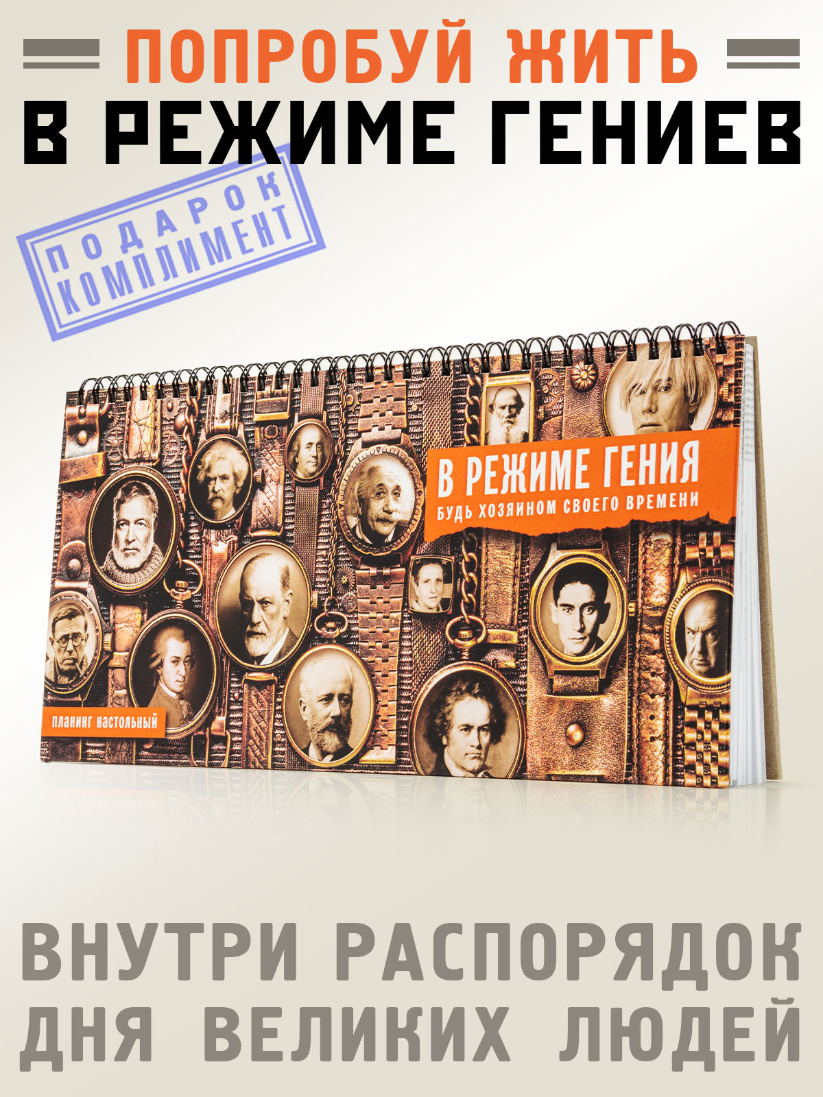 Планинг недатированный "В режиме Гения" Бюро находок Планинг - фото 1