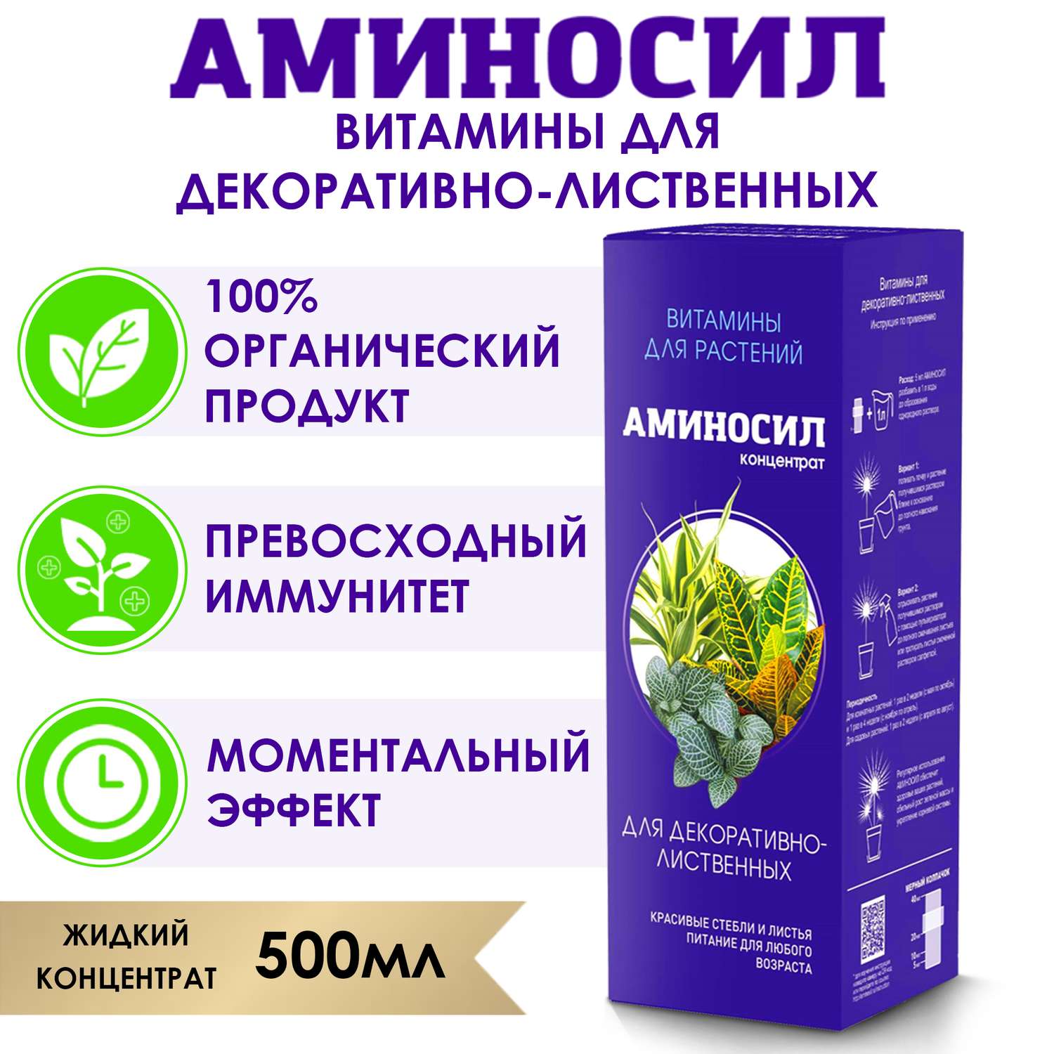 Удобрение Аминосил Витамины для декоративно-лиственных 500 мл - фото 2
