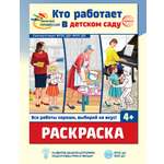 Раскраска ТЦ Сфера Кто работает в детском саду