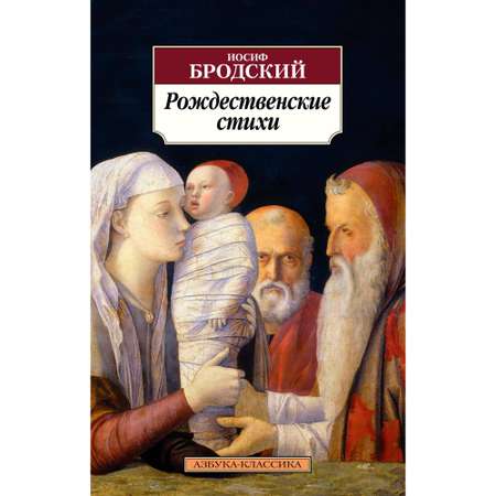 Книга Рождественские стихи Азбука классика Бродский