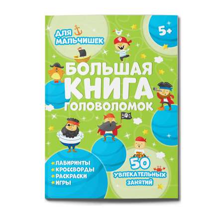 Книжка ФЕНИКС+ Большая книга головоломок Для Мальчишек