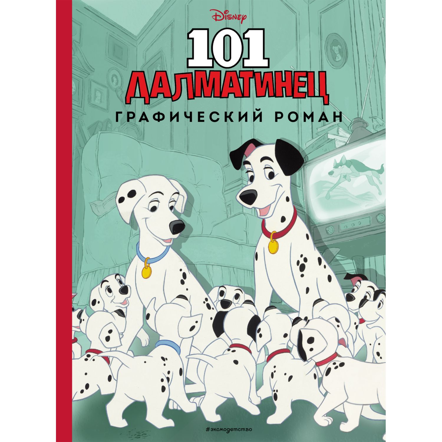 Книга Эксмо 101 далматинец - фото 1