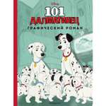 Книга Эксмо 101 далматинец