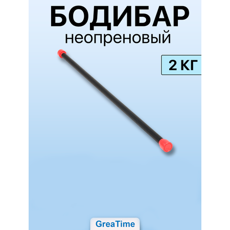 Бодибар неопреновый 2 кг GreaTime bodybar2кг