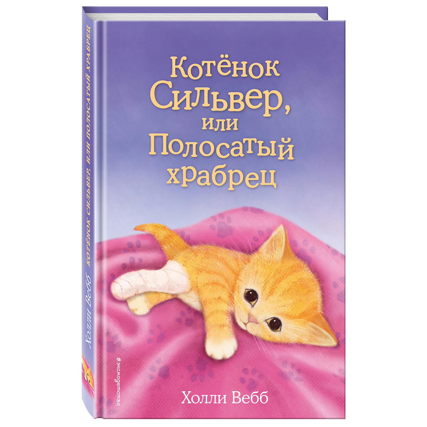 Книга Эксмо Котенок Сильвер или Полосатый храбрец - фото 2