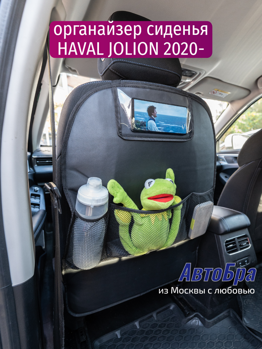 Органайзер на автосиденье АвтоБра Haval Jolion - фото 1