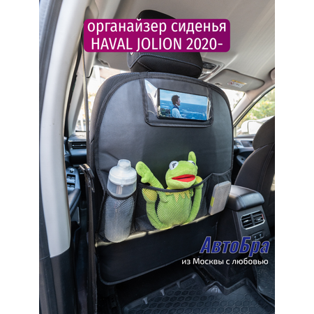 Органайзер на автосиденье АвтоБра Haval Jolion