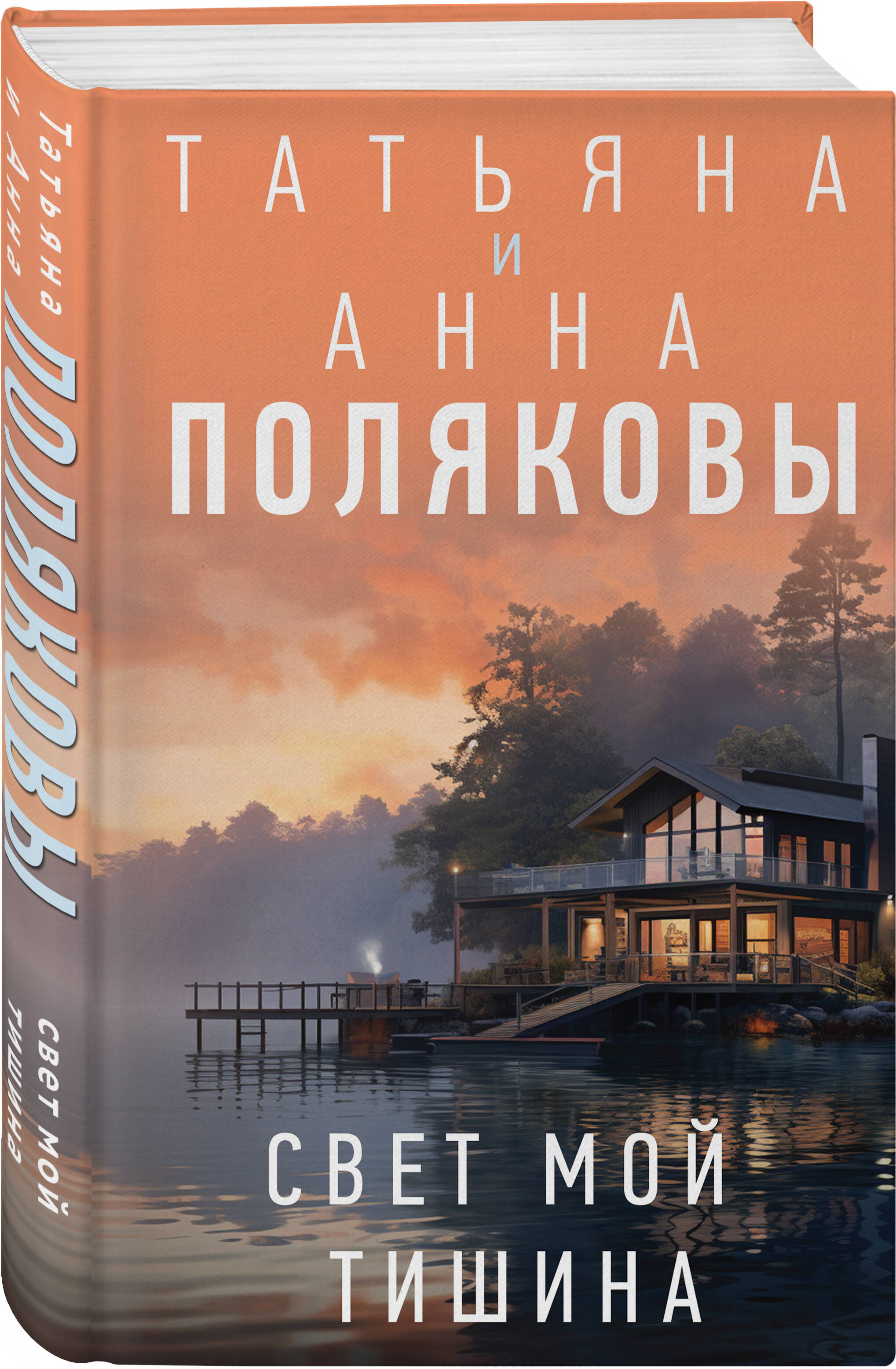 Книга Эксмо Свет мой тишина - фото 1