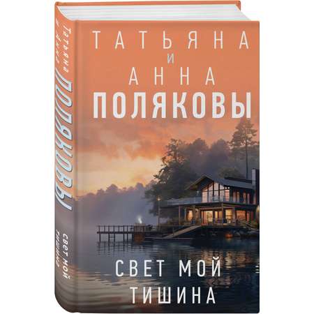 Книга Эксмо Свет мой тишина