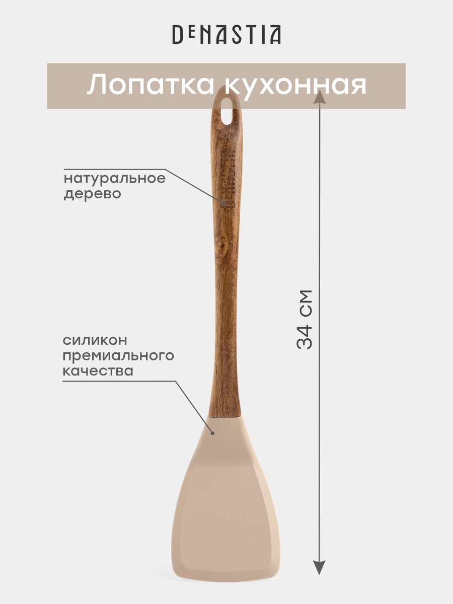 Лопатка кулинарная DeNASTIA силикон акация бежевый - фото 3