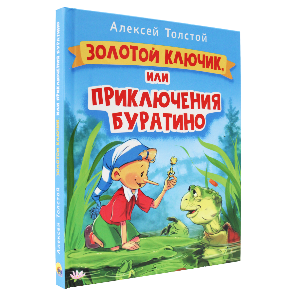 Книга Проф-Пресс Золотой ключик или приключения Буратино