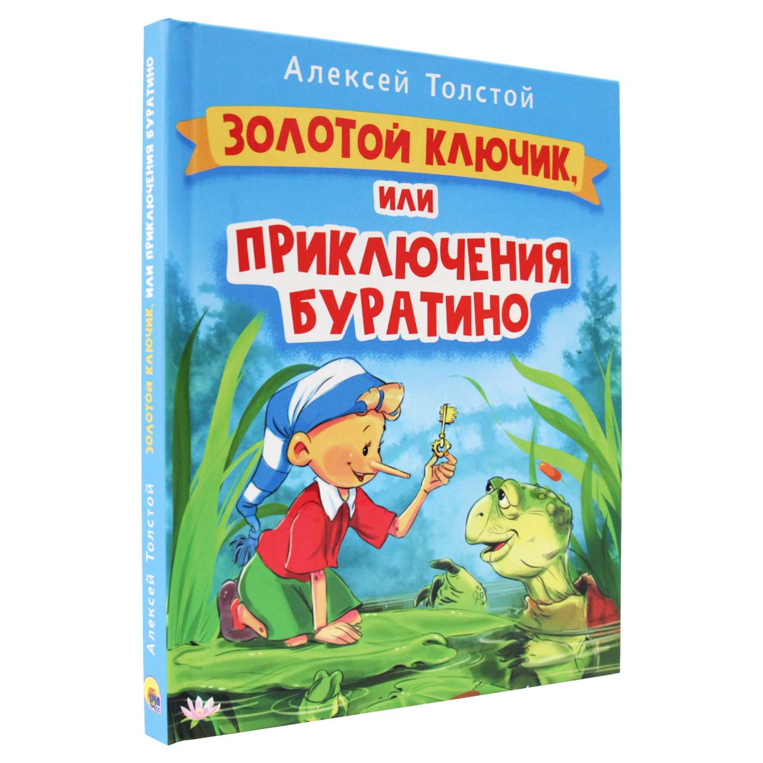 Книга Проф-Пресс Золотой ключик или приключения Буратино - фото 1