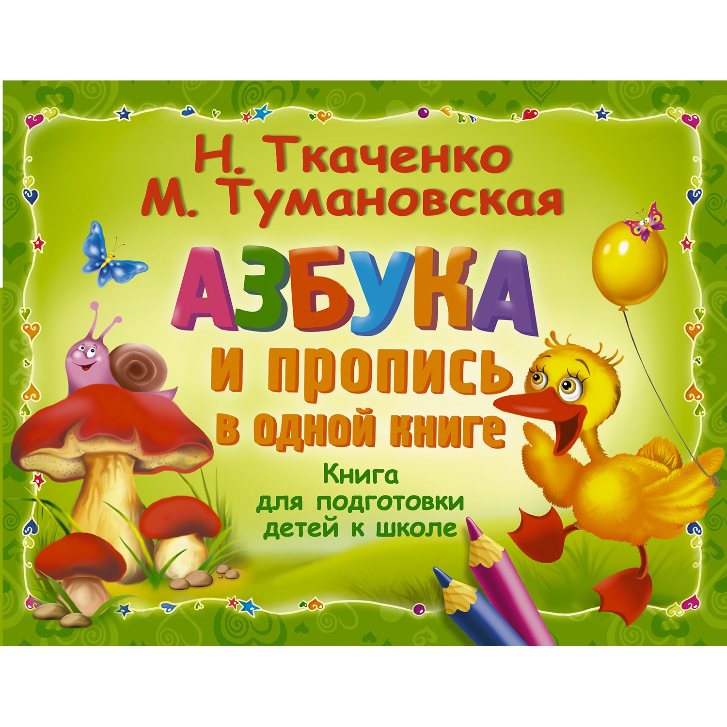 Азбука и пропись в одной книге АСТ Тумановская - фото 1