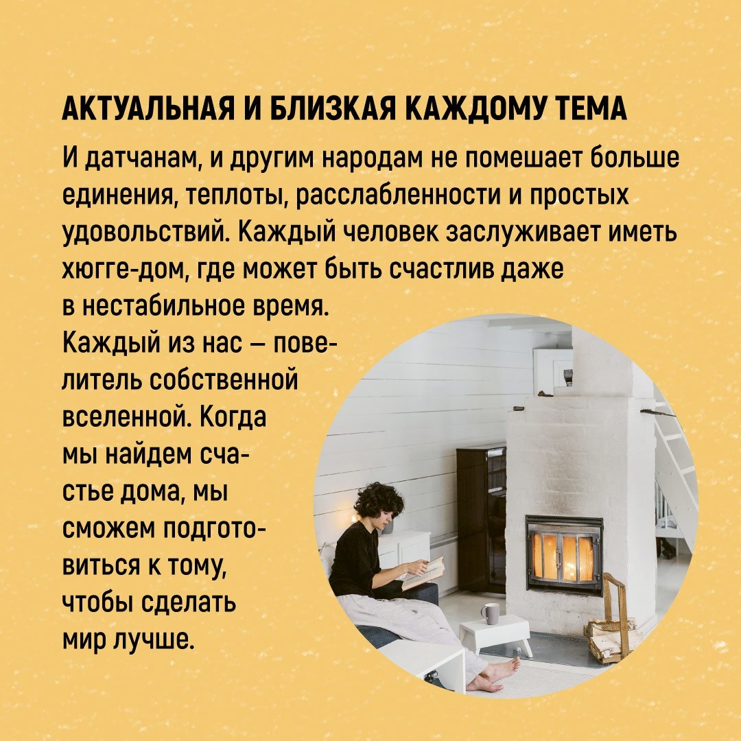 Книга КОЛИБРИ Hygge дома: Секреты уюта по-датски - фото 25