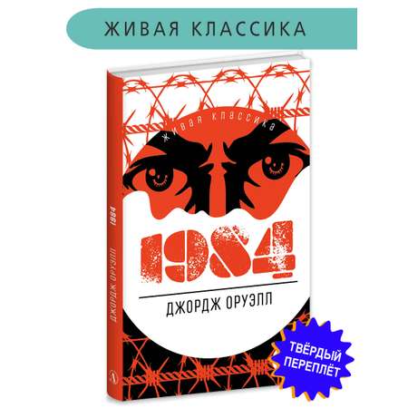 Книга Детская литература Оруэлл. 1984