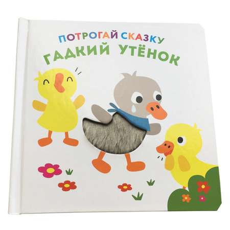 Книга ND PLAY Потрогай сказку Гадкий утёнок