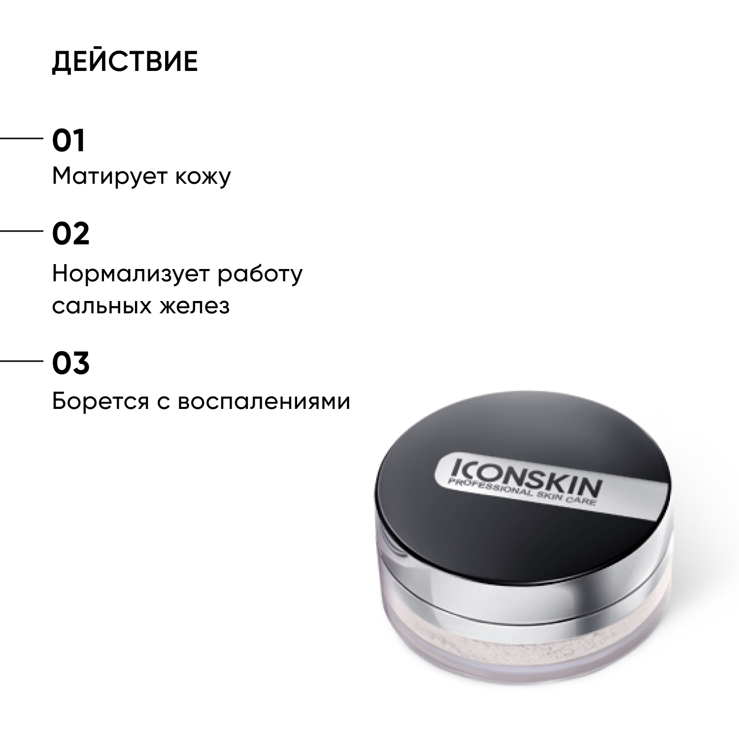 Минеральная пудра ICON SKIN растительная себостатическая sebum lock 10 г - фото 2