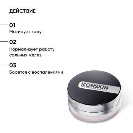 Минеральная пудра ICON SKIN растительная себостатическая sebum lock 10 г