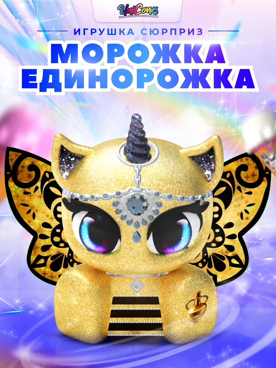 Игрушка сюрприз Unicones Рожок морожка единорожка для декорирования