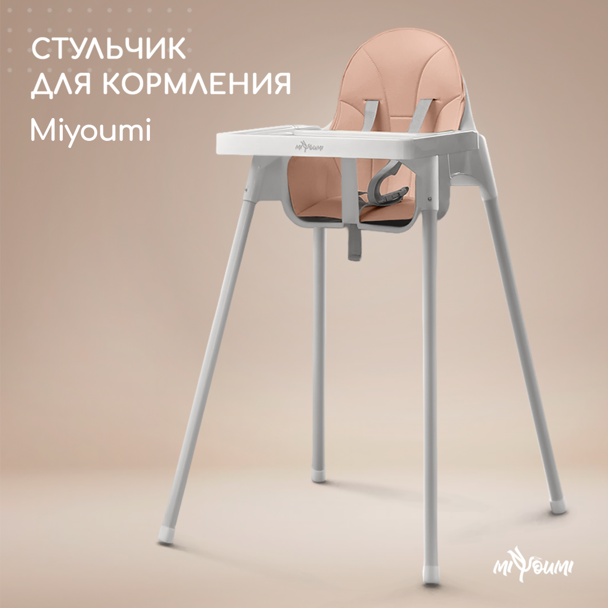 Стульчик для кормления Miyoumi Blush - фото 1