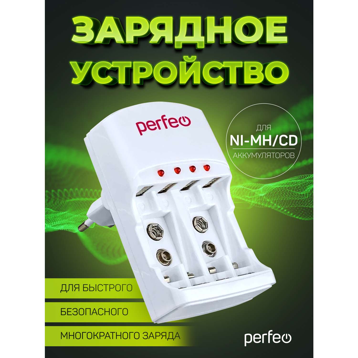 Зарядное устройство Perfeo для аккумуляторных батареек 4 слота AA AAA 9V таймер - фото 1