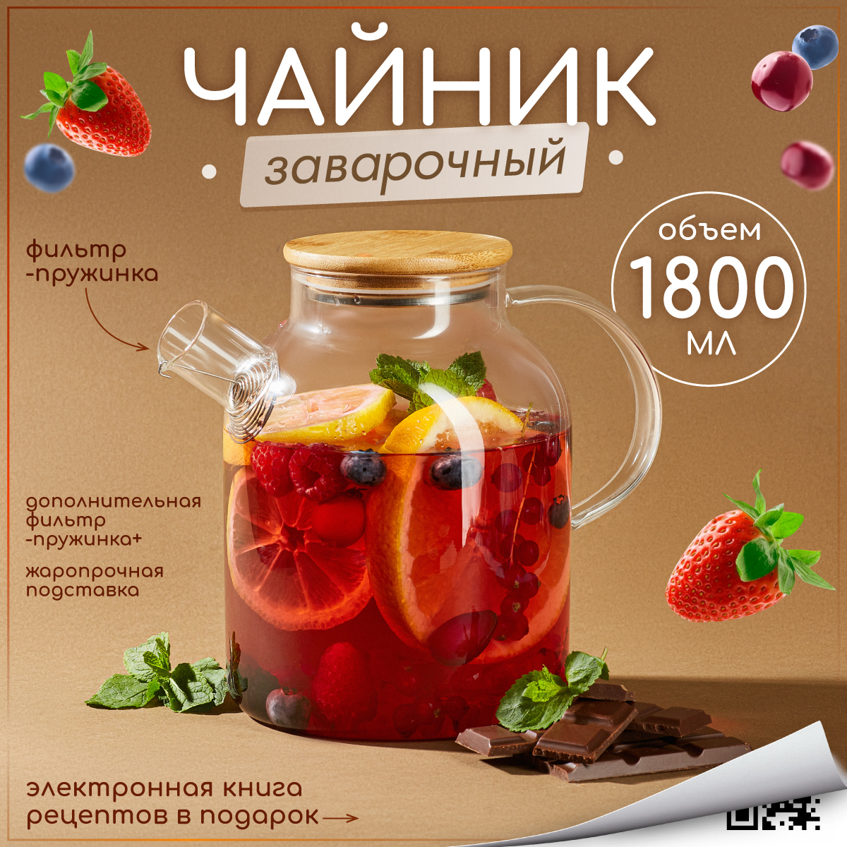 Чайник заварочный Multistore стеклянный 1800 мл - фото 1