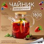 Чайник заварочный Multistore стеклянный 1800 мл