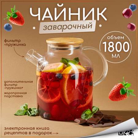 Чайник заварочный Multistore стеклянный 1800 мл