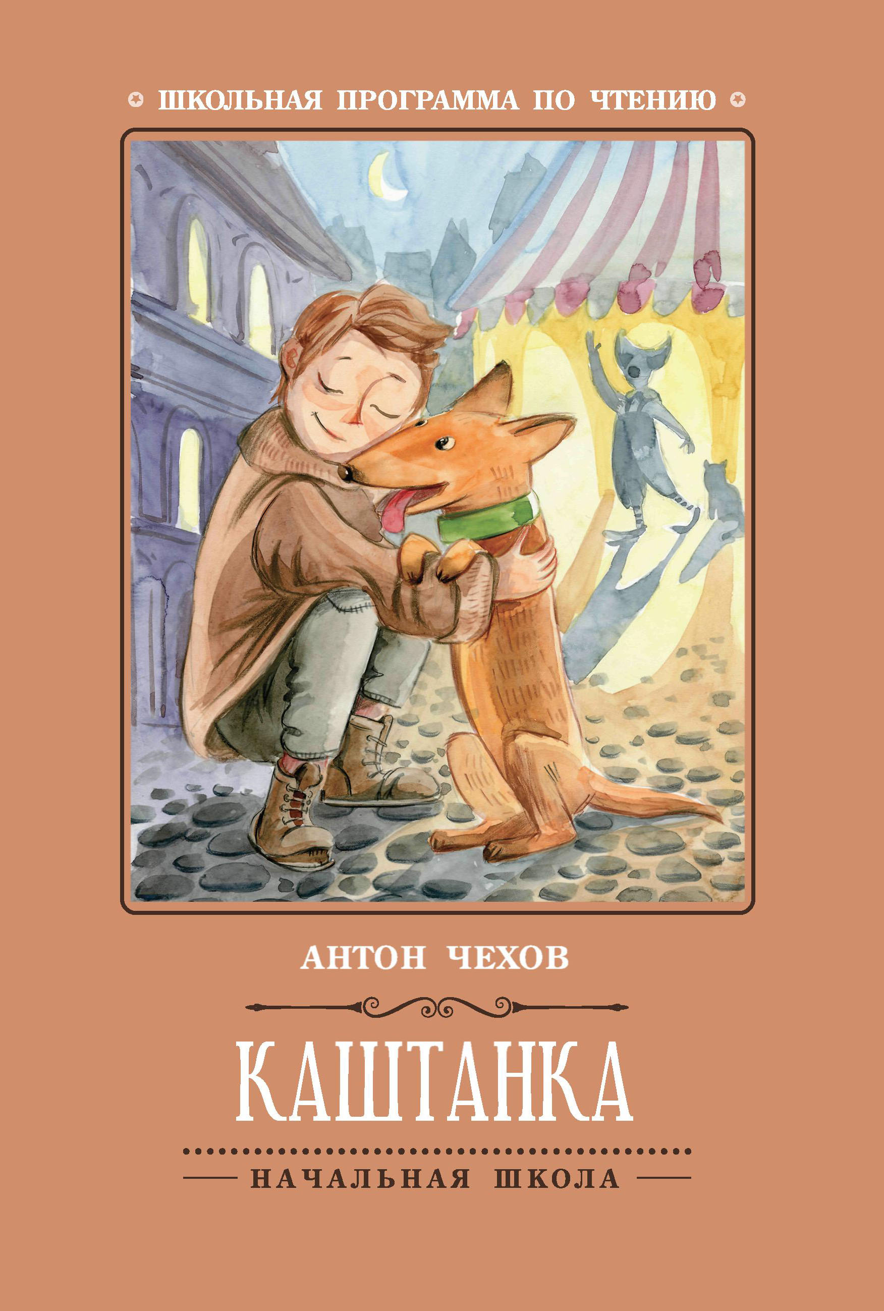 Книга Феникс Каштанка - фото 1