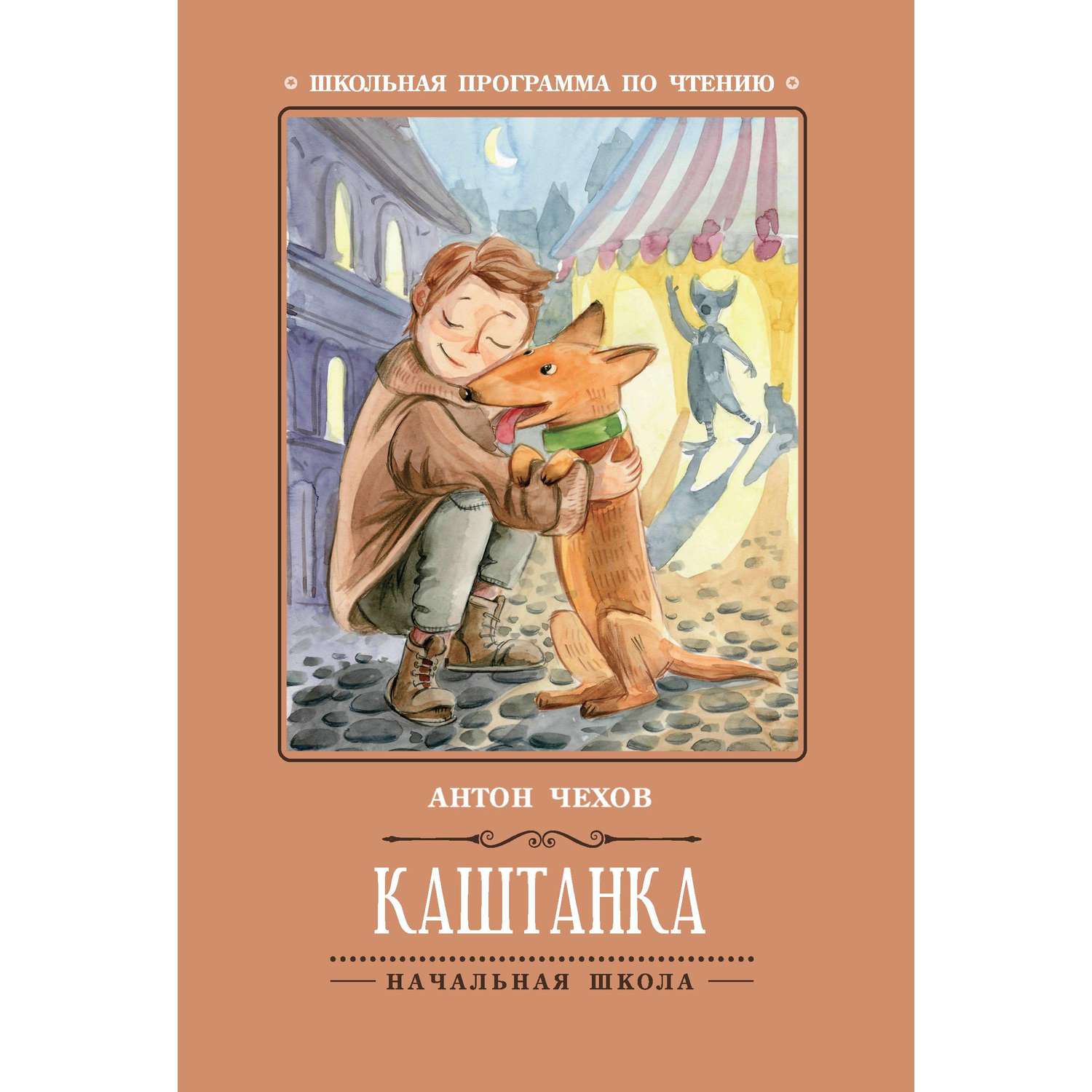 Книга Феникс Каштанка - фото 1