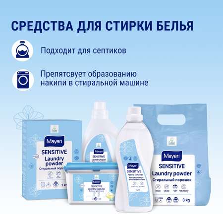 Стиральный порошок Mayeri Sensitive ЭКО универсальный 3 кг