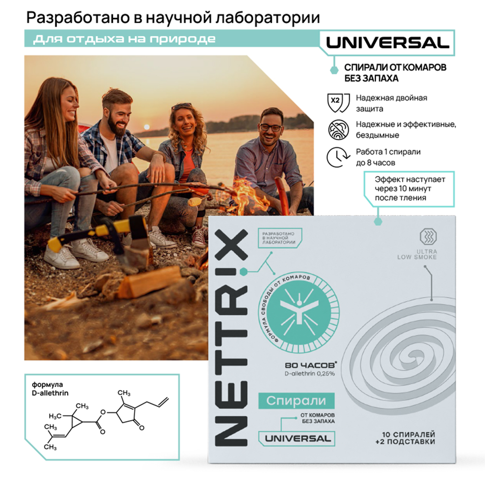 Спирали от комаров NETTRIX Universal купить по цене 365 ₽ в  интернет-магазине Детский мир