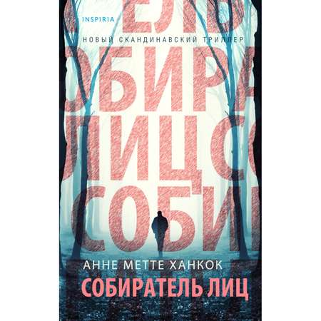 Книга ЭКСМО-ПРЕСС Собиратель лиц