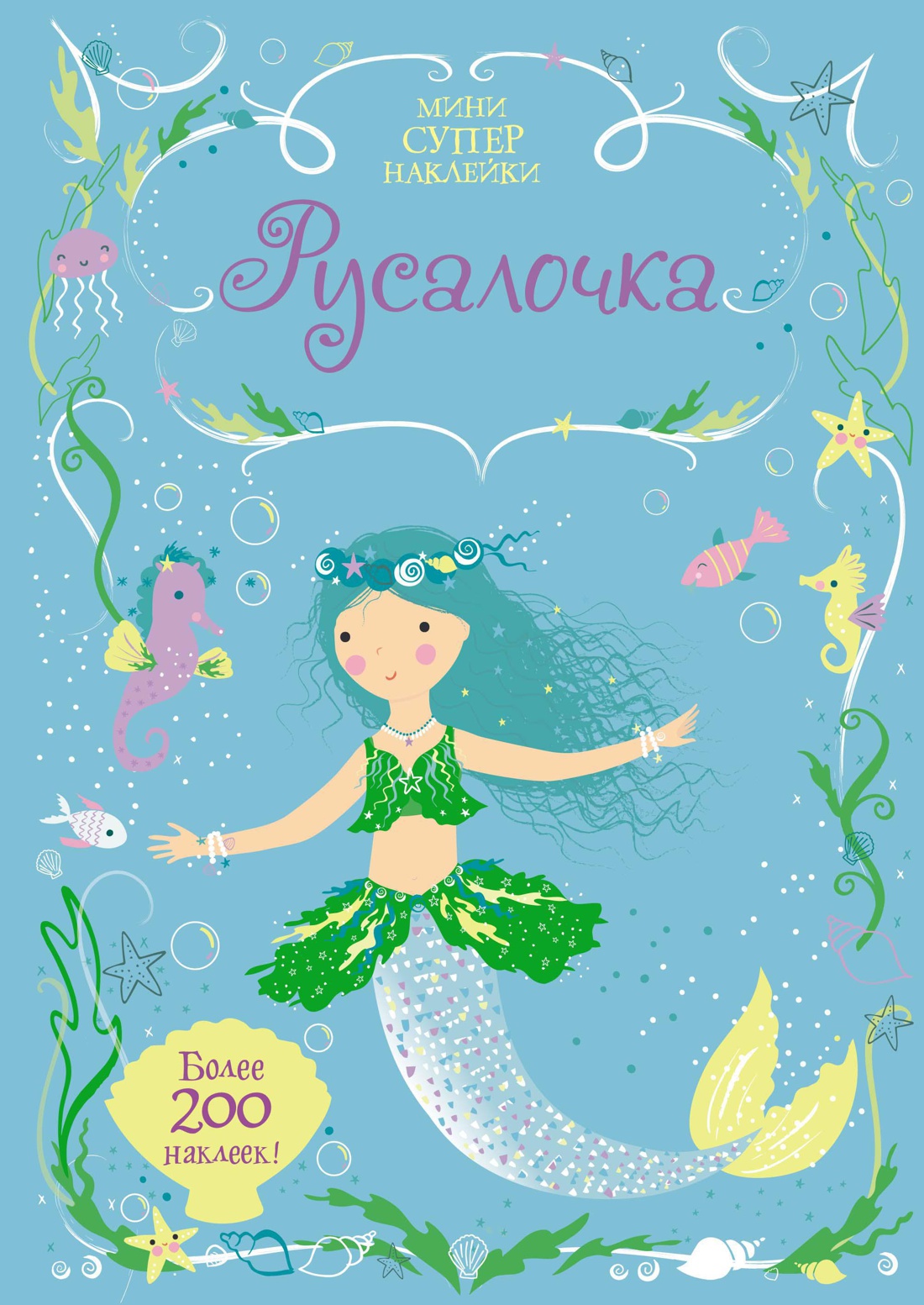 Книга Махаон Супернаклейки-мини для принцессы. Комплект из 3-х книг. - фото 13