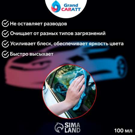 Очиститель стёкол Grand Caratt спрей 100мл 7043747