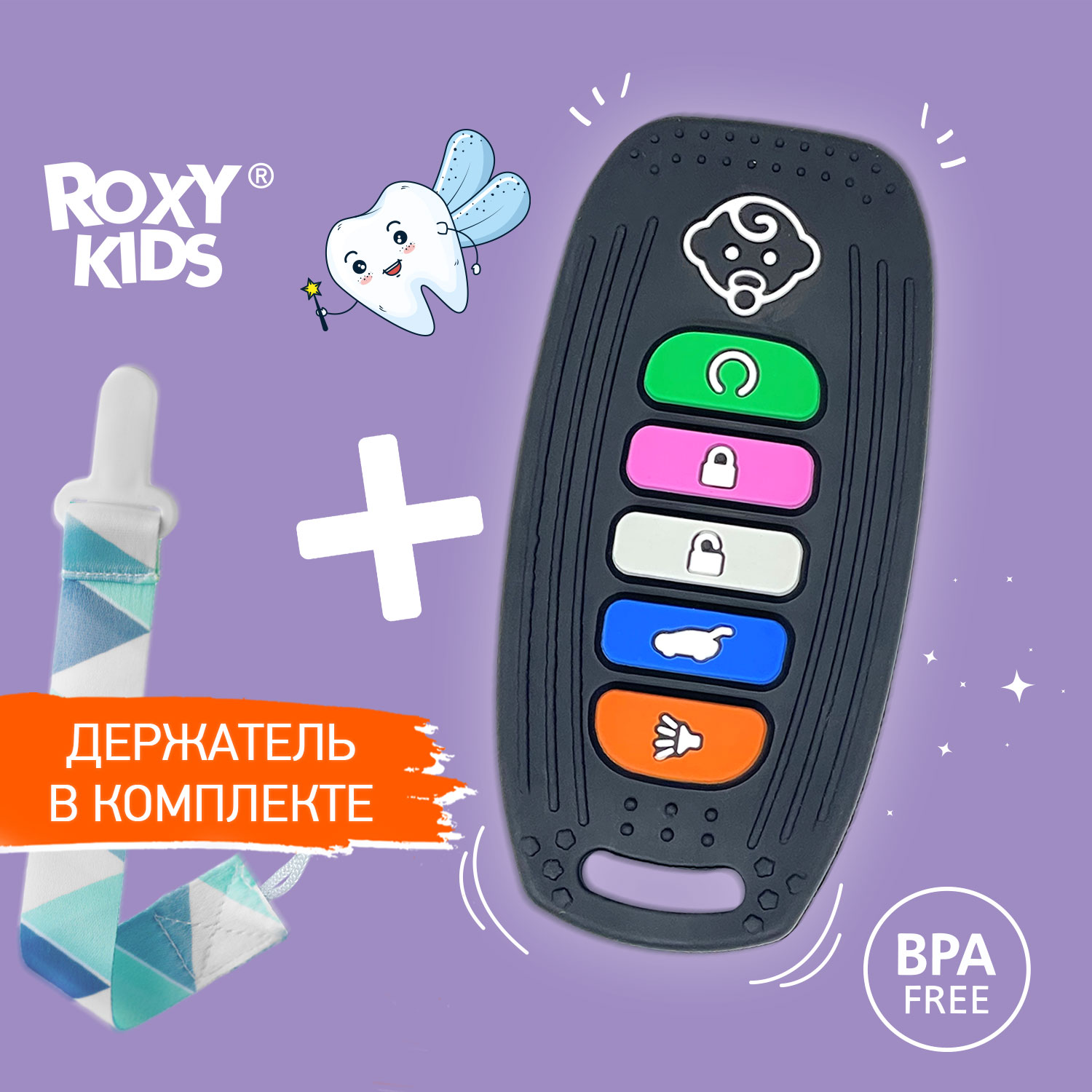 Силиконовый прорезыватель ROXY-KIDS для зубов Пульт-брелок для  автосигнализации с держателем цвет черный купить по цене 479 ₽ в  интернет-магазине Детский мир