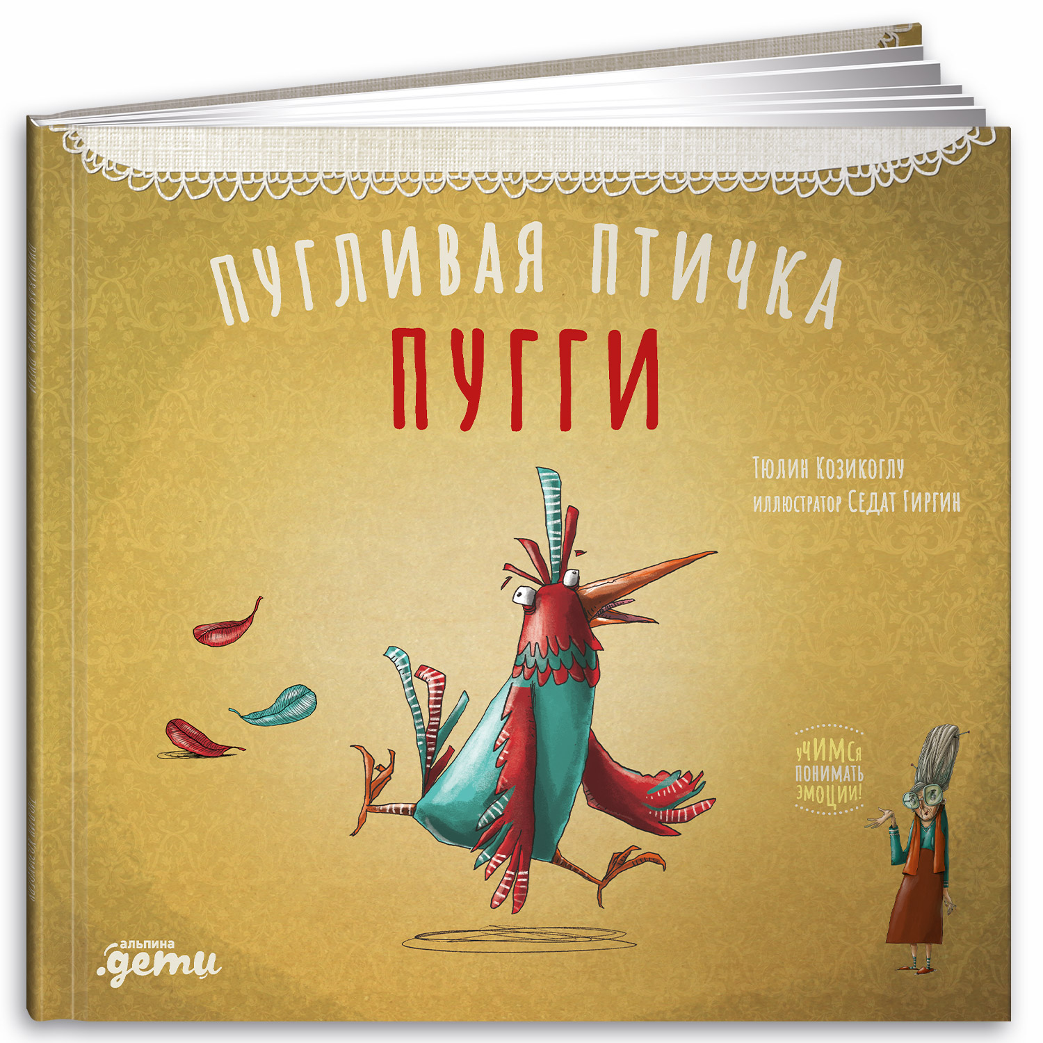 Книга Альпина. Дети Пугливая птичка Пугги - фото 1