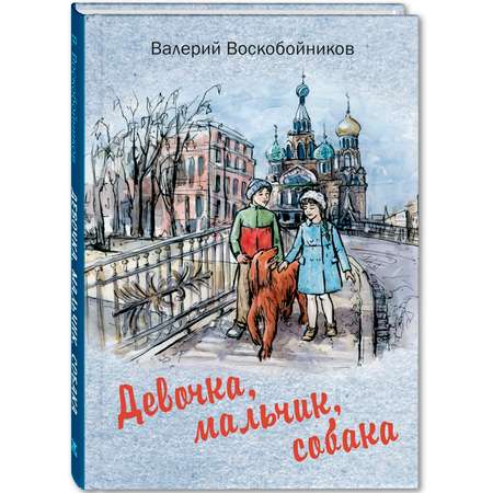 Книга Издательство Энас-книга Девочка мальчик собака