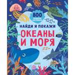 Книга Clever Найди и покажи. Океаны и моря