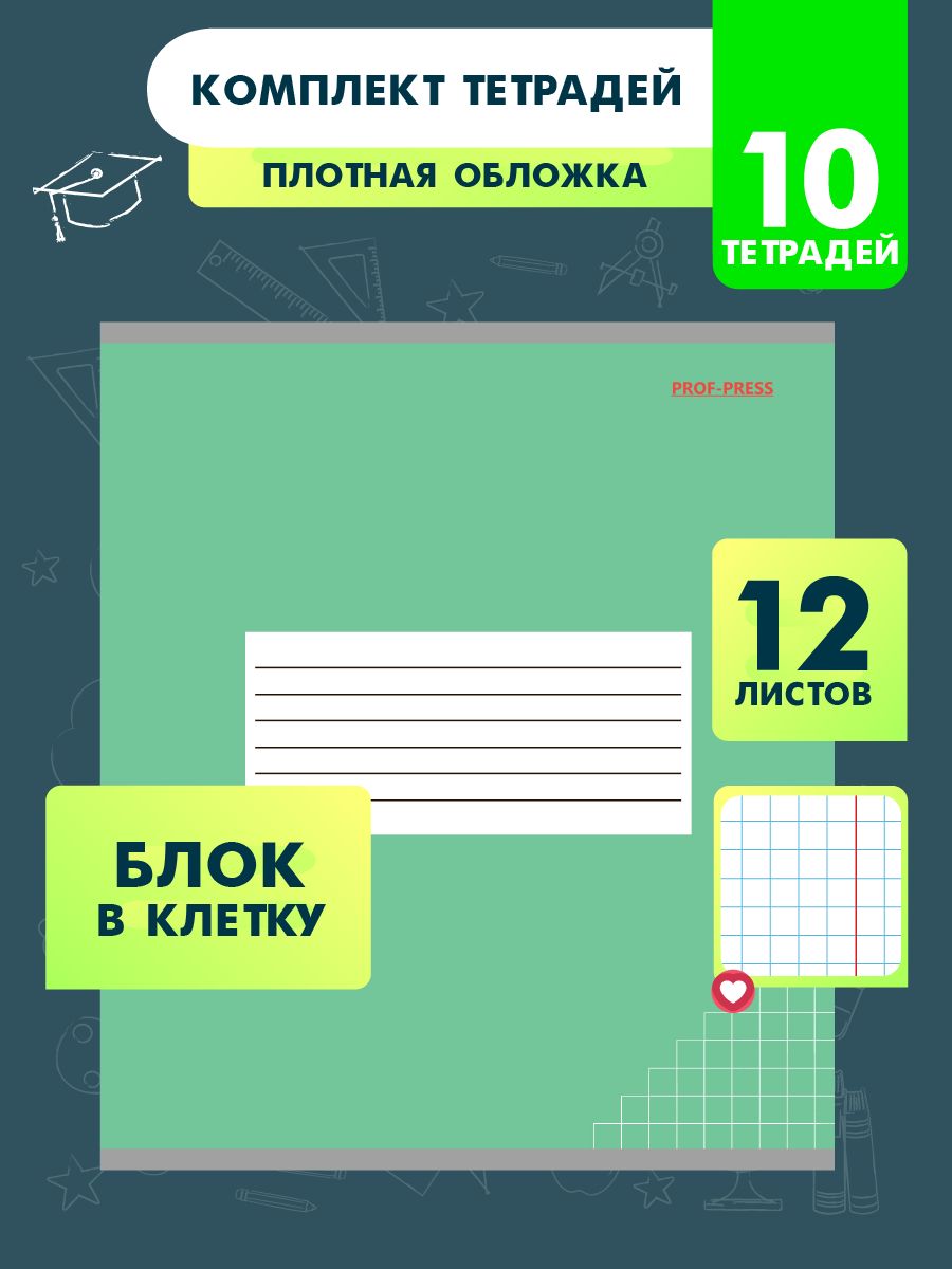 Тетрадь школьная Prof-Press клетка классика без слов 12 листов цветная мелованная обложка 10 шт - фото 1