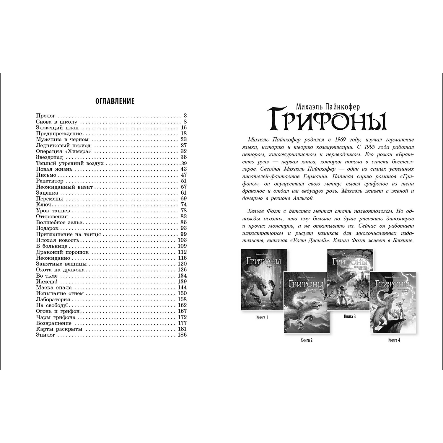 Книга Грифоны Возвращение грифонов - фото 5