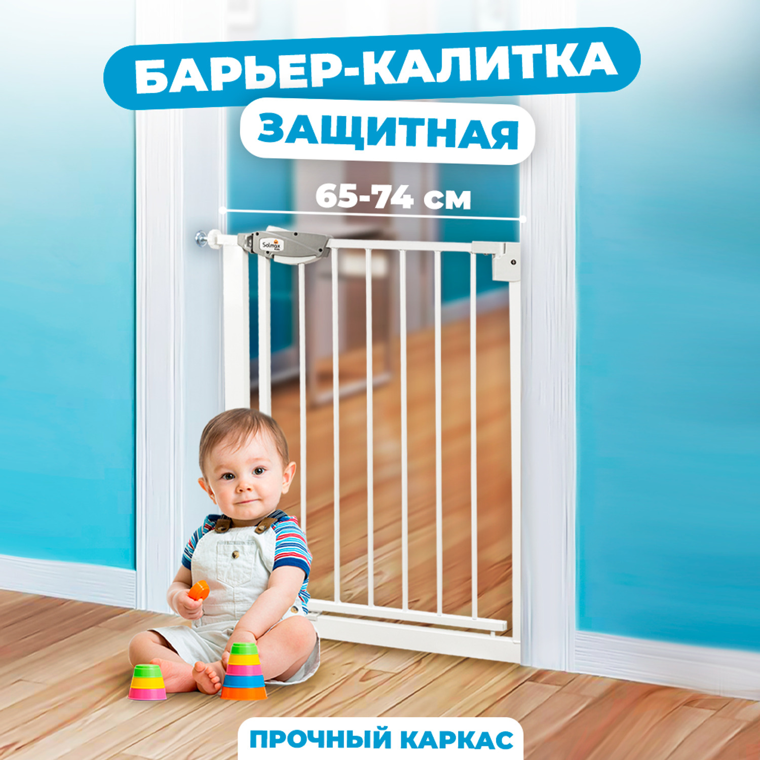 Защитный барьер Solmax калитка детская для проемов и лестниц ворота безопасности белые 65-74 см - фото 1
