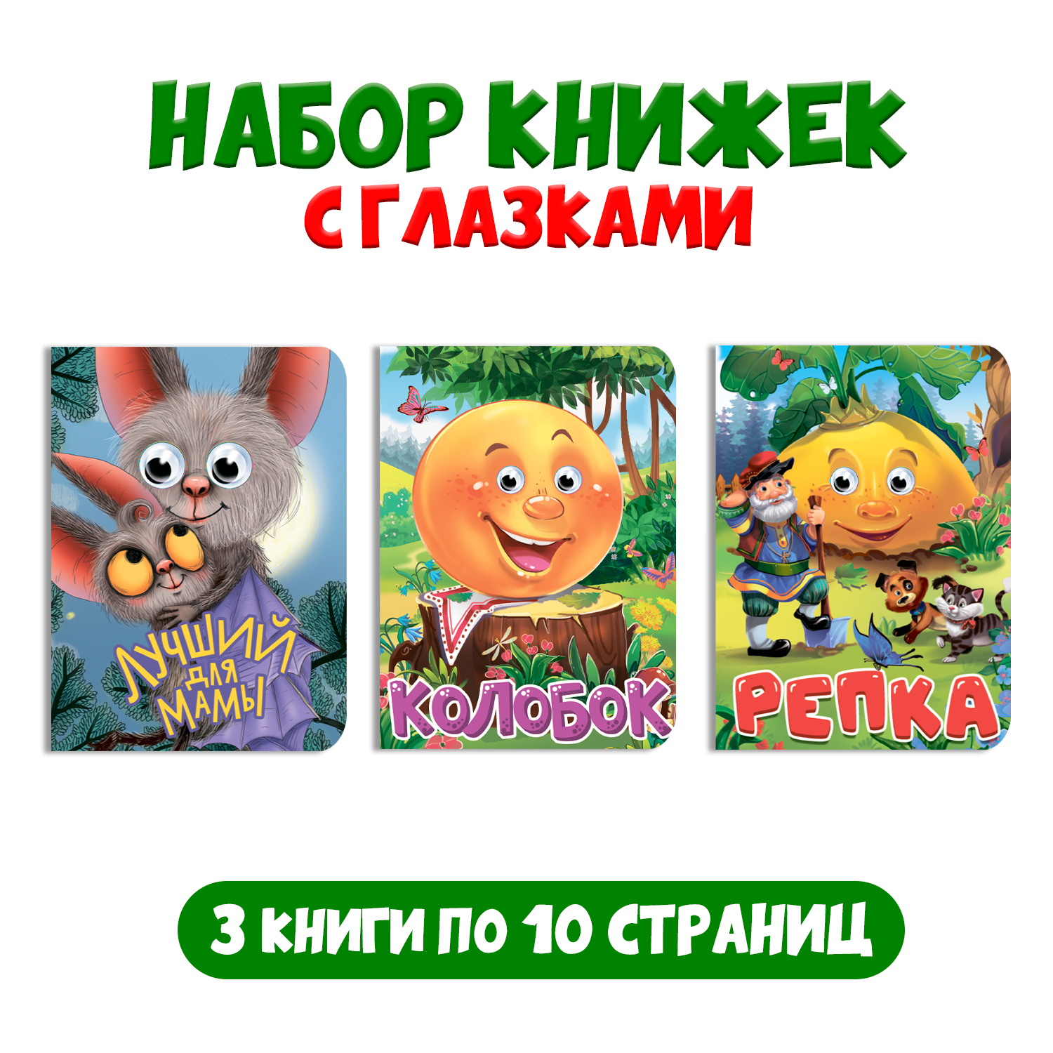 Книга Проф-Пресс детская картонная с глазками. Набор из 3 шт. Колобок+Репка+Лучший для мамы - фото 1