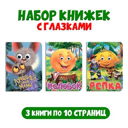 Книга Проф-Пресс детская картонная с глазками. Набор из 3 шт. Колобок+Репка+Лучший для мамы